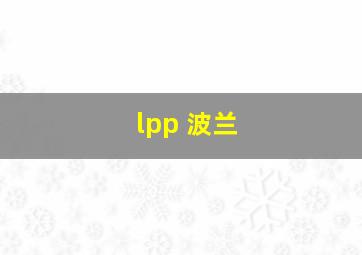 lpp 波兰